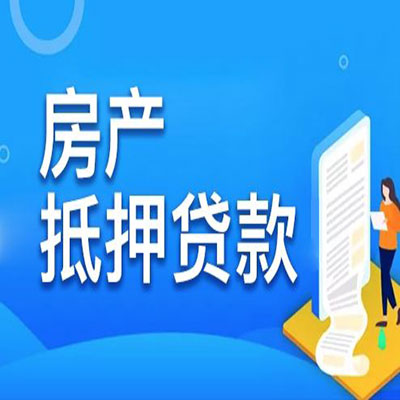 隆安​房产抵押贷款