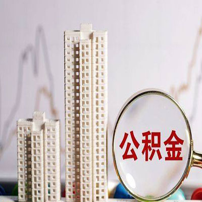 隆安公积金信用贷款