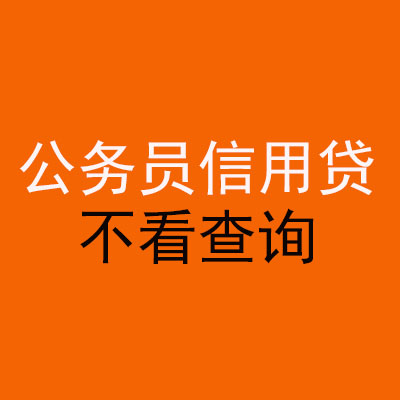 隆安公务员信用贷款
