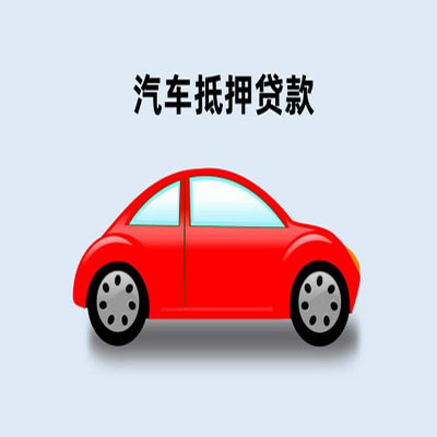 隆安车辆抵押贷款
