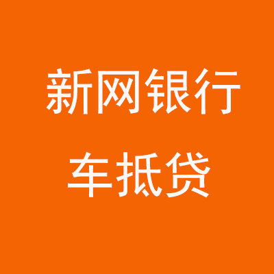 隆安新网银行车抵贷